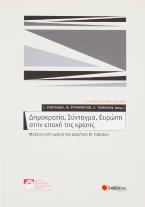 Δημοκρατία, Σύνταγμα, Ευρώπη στην εποχή της κρίσης