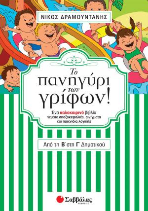 Το πανηγύρι των γρίφων από τη Β' στη Γ' Δημοτικού