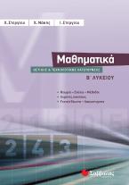 Μαθηματικά Β΄ λυκείου θετικής και τεχνολογικής κατεύθυνσης