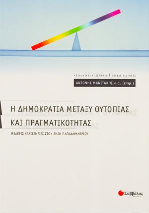 Η δημοκρατία μεταξύ ουτοπίας και πραγματικότητας