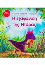 Η εξαφάνιση της Ντόρας