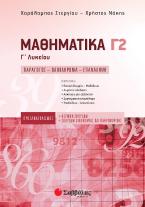 Μαθηματικά Γ’ Λυκείου Γ2 Προσανατολισμού Θετικών Σπουδών & Σπουδών Οικονομίας και Πληροφορικής