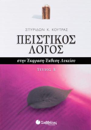 Πειστικός λόγος στην έκφραση-έκθεση λυκείου