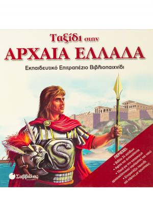 Ταξίδι στην αρχαία Ελλάδα