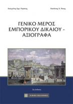 Γενικό Μέρος του Εμπορικού Δικαίου - Αξιόγραφα