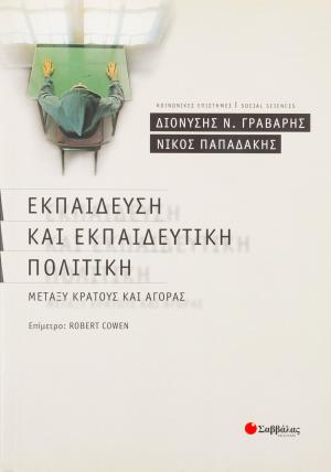 Εκπαίδευση και εκπαιδευτική πολιτική μεταξύ κράτους και αγοράς