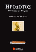 Ηρόδοτος, ο πατέρας της ιστορίας