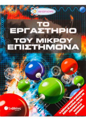 Το εργαστήριο του μικρού επιστήμονα