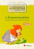 Προσεγγίζοντας διαθεματικά το παραμύθι: Η Κοκκινοσκουφίτσα