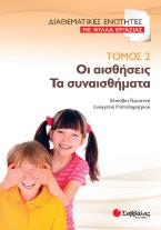 Οι αισθήσεις. Τα συναισθήματα