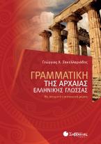 Γραμματική της αρχαίας ελληνικής γλώσσας