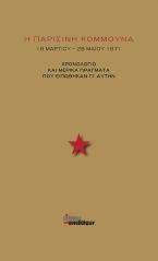 Η Παρισινή Κομμούνα (18 Μαρτίου - 28 Μαΐου 1871)