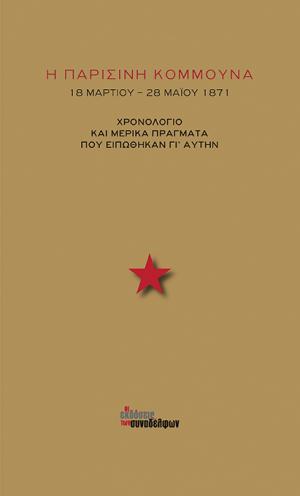 Η Παρισινή Κομμούνα (18 Μαρτίου - 28 Μαΐου 1871)