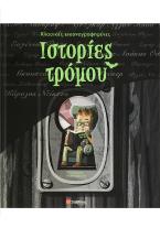 Κλασικές εικονογραφηµένες ιστορίες τρόμου