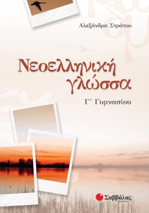 Νεοελληνική γλώσσα Γ΄γυμνασίου