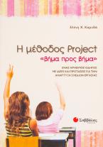 Η μέθοδος Project 