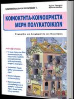 Κοινόκτητα - κοινόχρηστα μέρη πολυκατοικιών