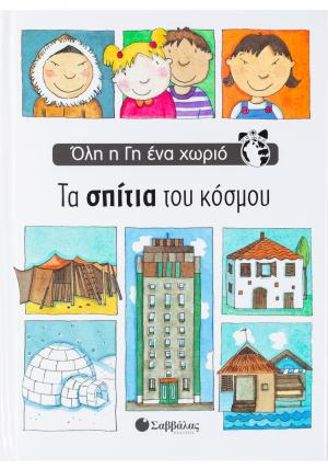 Τα σπίτια του κόσμου