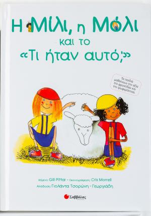 Η Μίλι, η Μόλι και το 