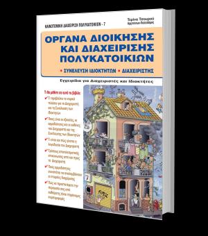 Όργανα διοίκησης και διαχείρισης πολυκατοικιών