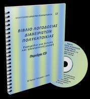 Βιβλίο λογοδοσίας διαχειριστών πολυκατοικίας