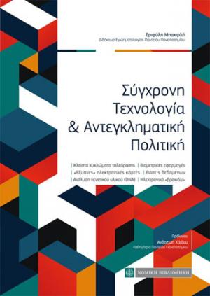 Σύγχρονη Τεχνολογία & Αντεγκληματική Πολιτική