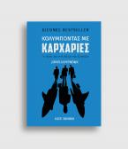 Κολυμπώντας με Καρχαρίες