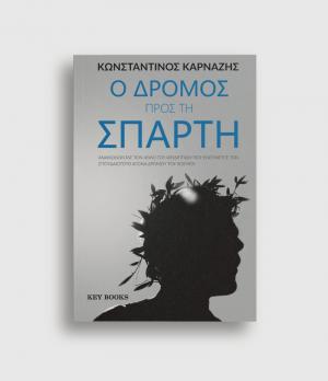 Ο Δρόμος προς τη Σπάρτη