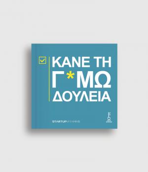 Κάνε τη γ*μωδουλειά