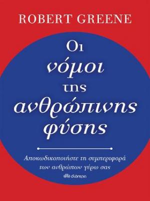 Οι νόμοι της ανθρώπινης φύσης