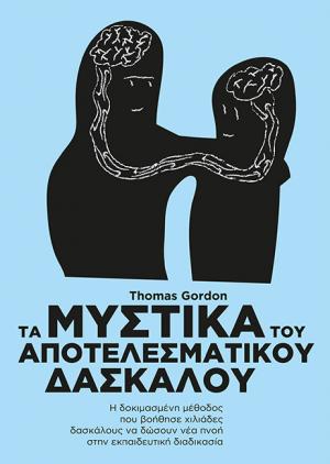 Τα μυστικά του αποτελεσματικού δασκάλου