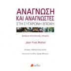 Ανάγνωση και Αναγνώστες στη Σύγχρονη Εποχή