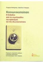 Κοινωνικοποίηση, Η διέξοδος από τις συμπληγάδες του κρατισμού και της ιδιωτικοποίησης