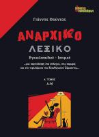 Αναρχικό Λεξικό, Α´ τόμος