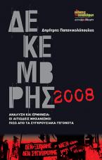 Δεκέμβρης 2008