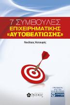 7 συμβουλές επιχειρηματικής αυτοβελτίωσης