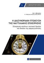 Η διασυνοριακή πτώχευση της ναυτιλιακής επιχείρησης