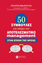 50 συμβουλές για ακόμα πιο αποτελεσματικό μάνατζμεντ