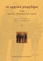 τα κρητικά μοιρολόγια. Πρακτικά Συνεδρίου (Ανώγεια: 13-15 Νοεμβρίου 2015)