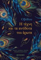 Η Τέχνη και τα Αντίδοτα του Έρωτα. Και ένα δοκίμιο για Λατίνους εραστές