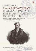 Ι. Α. Καποδίστριας. Η διακυβέρνηση και η ανατολική πολιτική του