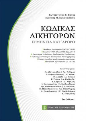 Κώδικας Δικηγόρων