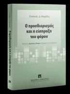 Ο προσδιορισμός και η είσπραξη του φόρου