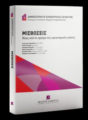 Μισθώσεις Ιδίως υπό το πρίσμα της υγειονομικής κρίσης