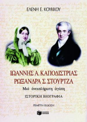 Ιωάννης Α. Καποδίστριας, Ρωξάνη Σ. Στούρτζα