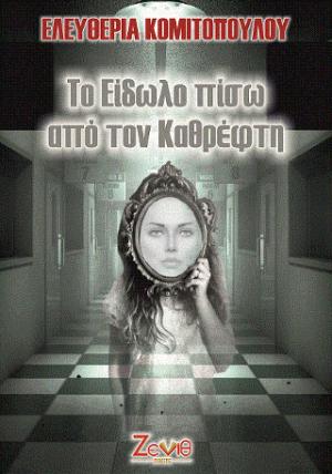 Το Είδωλο πίσω από τον Καθρέφτη