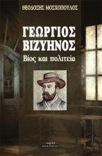 ΓΕΩΡΓΙΟΣ ΒΙΖΥΗΝΟΣ