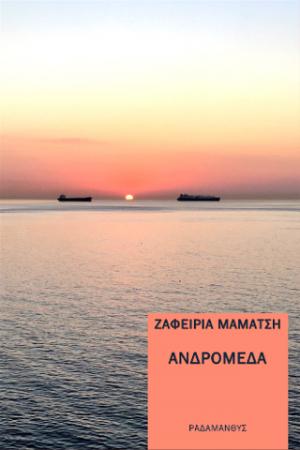 ΑΝΔΡΟΜΕΔΑ - ΖΑΦΕΙΡΙΑ ΜΑΜΑΤΣΗ