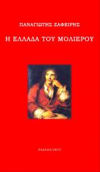 Η Ελλάδα του Μολιέρου - Παναγιώτης Ζαφείρης