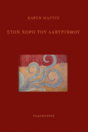 ΣΤΟΝ ΧΟΡΟ ΤΟΥ ΛΑΒΥΡΙΝΘΟΥ - ΚΑΡΕΝ ΜΑΡΤΙΝ